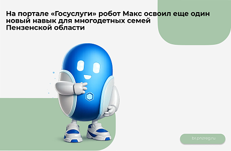 На портале «Госуслуги» робот Макс освоил еще один новый навык для многодетных семей Пензенской области